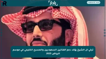 تركي آل الشيخ يؤكد دعم الفنانين السعوديين والمسرح الخليجي في موسم الرياض 2025